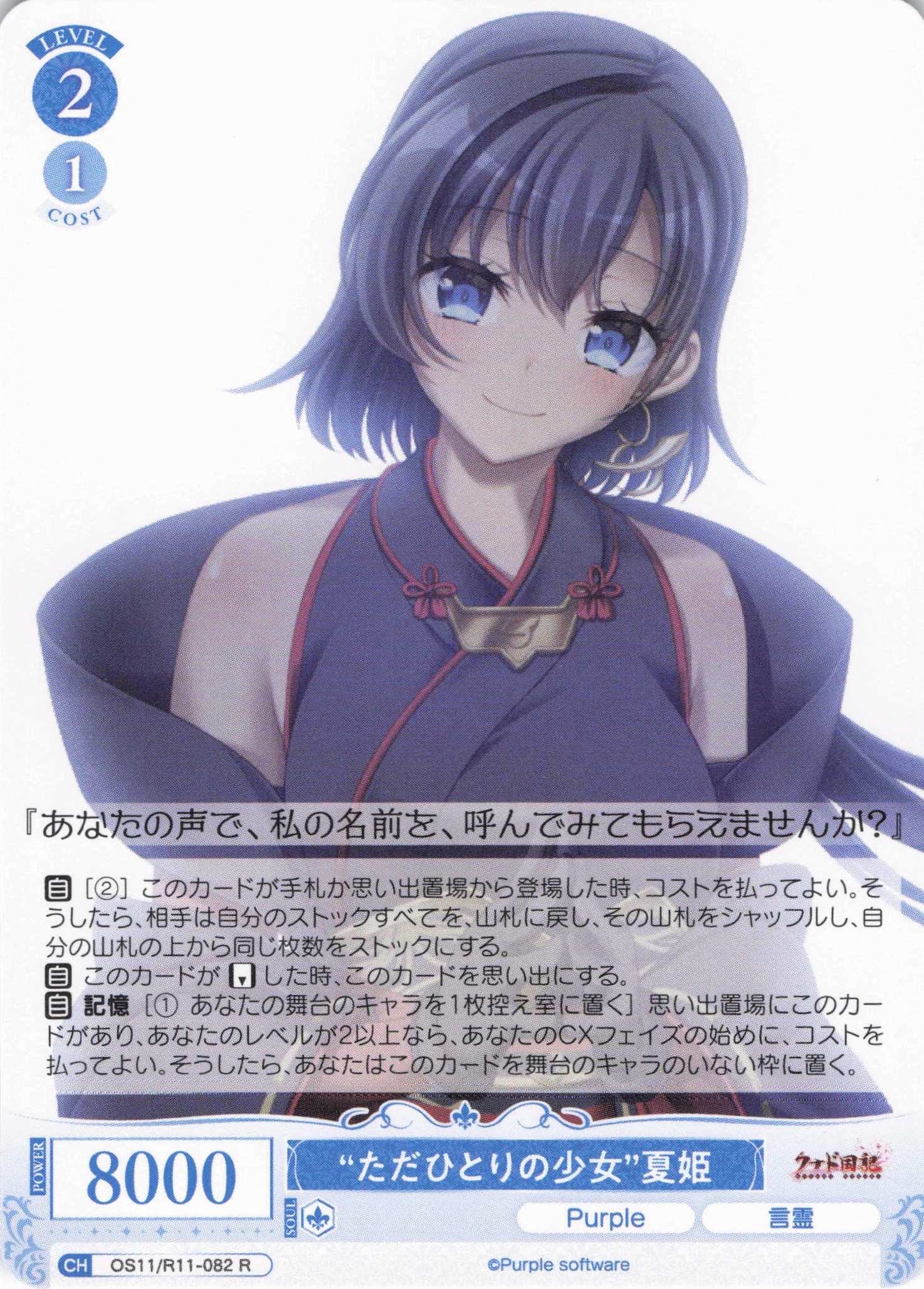 “ただひとりの少女”夏姫(R)(OS11/R11-082)